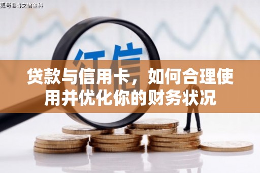 芙蓉贷款与信用卡，如何合理使用并优化你的财务状况