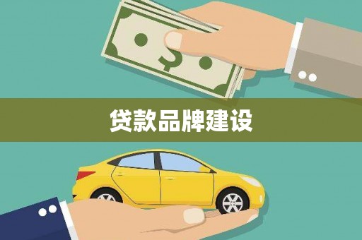 芙蓉贷款品牌建设