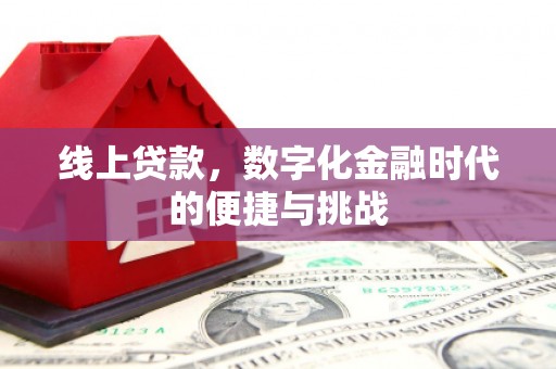 芙蓉线上贷款，数字化金融时代的便捷与挑战