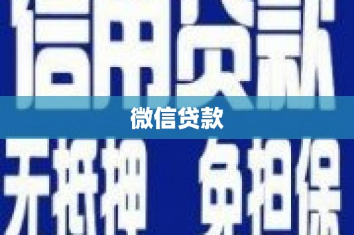 芙蓉微信贷款