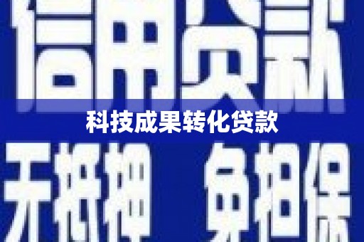 芙蓉科技成果转化贷款