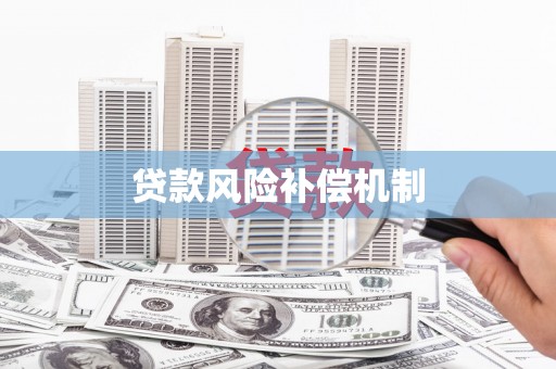 芙蓉贷款风险补偿机制