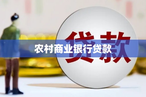 芙蓉农村商业银行贷款