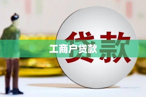 芙蓉工商户贷款
