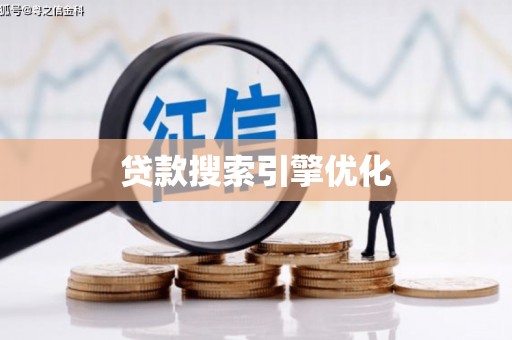 芙蓉贷款搜索引擎优化