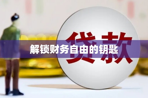 芙蓉解锁财务自由的钥匙