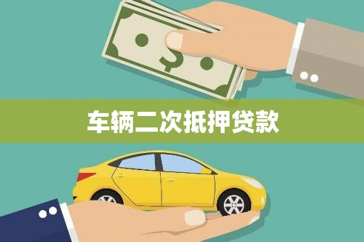 芙蓉车辆二次抵押贷款