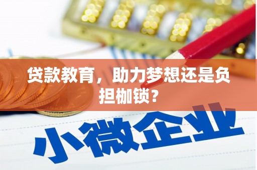 芙蓉贷款教育，助力梦想还是负担枷锁？