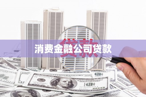 芙蓉消费金融公司贷款