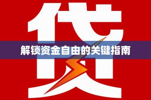 芙蓉解锁资金自由的关键指南