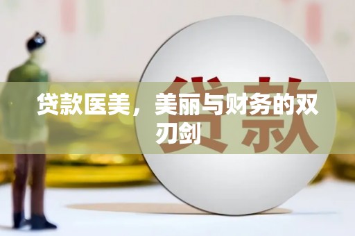芙蓉贷款医美，美丽与财务的双刃剑