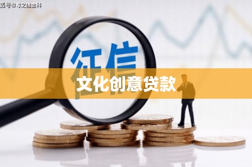 芙蓉文化创意贷款
