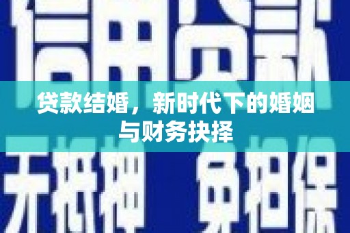 芙蓉贷款结婚，新时代下的婚姻与财务抉择