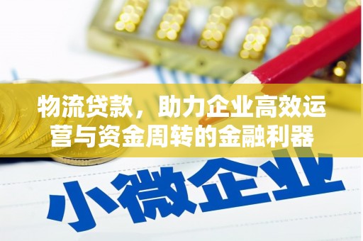 芙蓉物流贷款，助力企业高效运营与资金周转的金融利器