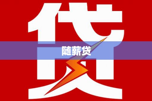 芙蓉随薪贷