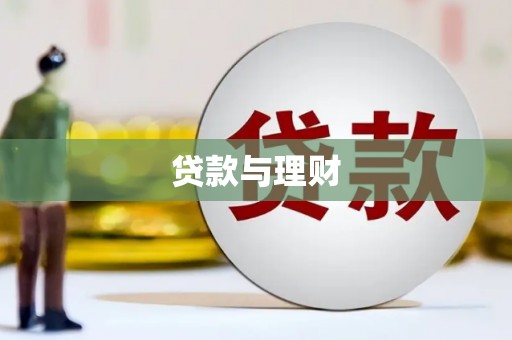 芙蓉贷款与理财