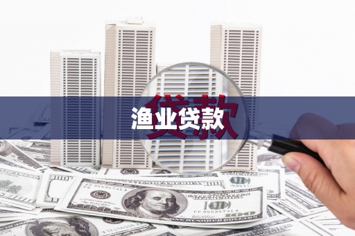 芙蓉渔业贷款
