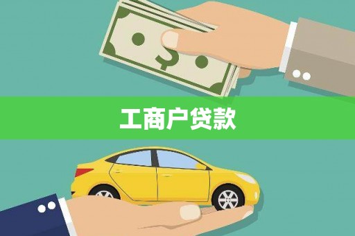 芙蓉工商户贷款