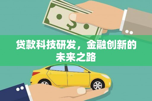 芙蓉贷款科技研发，金融创新的未来之路