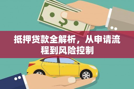 芙蓉抵押贷款全解析，从申请流程到风险控制