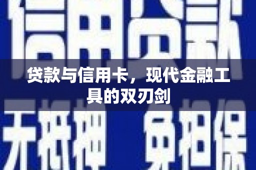 芙蓉贷款与信用卡，现代金融工具的双刃剑