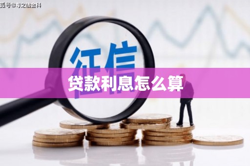 芙蓉贷款利息怎么算