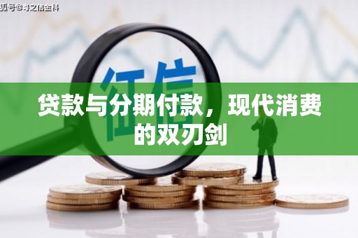 芙蓉贷款与分期付款，现代消费的双刃剑