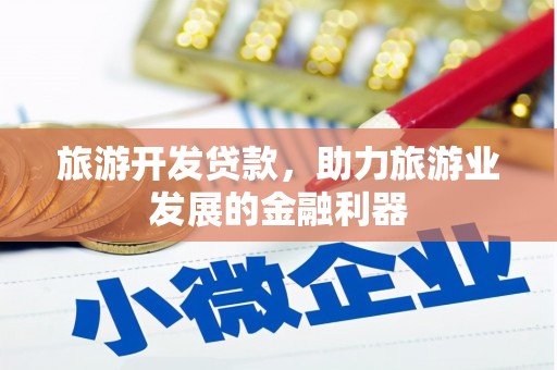 芙蓉旅游开发贷款，助力旅游业发展的金融利器
