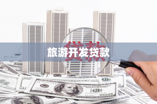 芙蓉旅游开发贷款