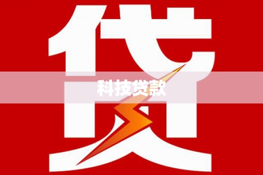 芙蓉科技贷款