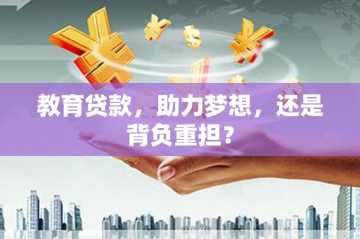 芙蓉教育贷款，助力梦想，还是背负重担？