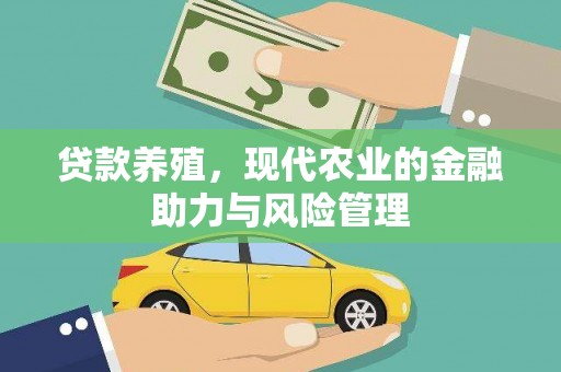 芙蓉贷款养殖，现代农业的金融助力与风险管理