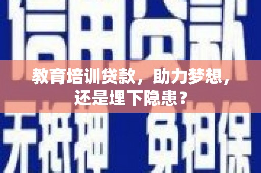 芙蓉教育培训贷款，助力梦想，还是埋下隐患？