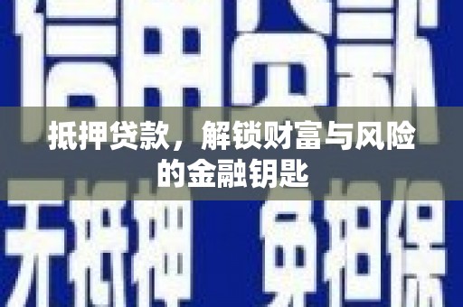 芙蓉抵押贷款，解锁财富与风险的金融钥匙