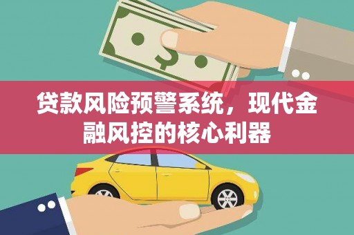 芙蓉贷款风险预警系统，现代金融风控的核心利器