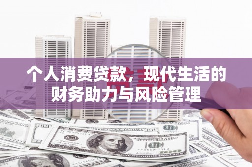 芙蓉个人消费贷款，现代生活的财务助力与风险管理