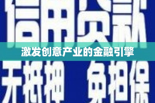 芙蓉激发创意产业的金融引擎