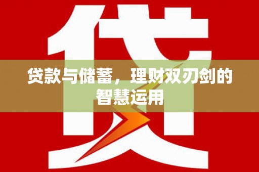芙蓉贷款与储蓄，理财双刃剑的智慧运用