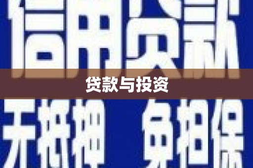 芙蓉贷款与投资