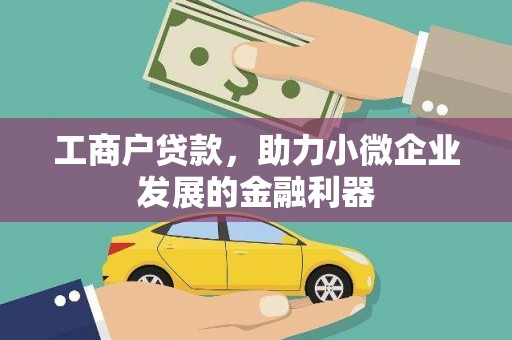 芙蓉工商户贷款，助力小微企业发展的金融利器