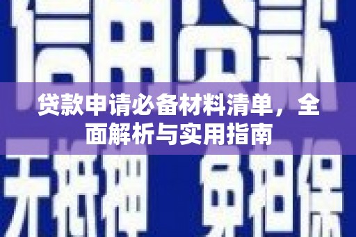 芙蓉贷款申请必备材料清单，全面解析与实用指南