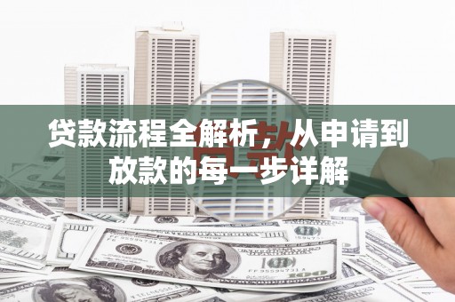 芙蓉贷款流程全解析，从申请到放款的每一步详解