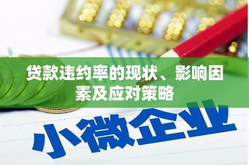 芙蓉贷款违约率的现状、影响因素及应对策略