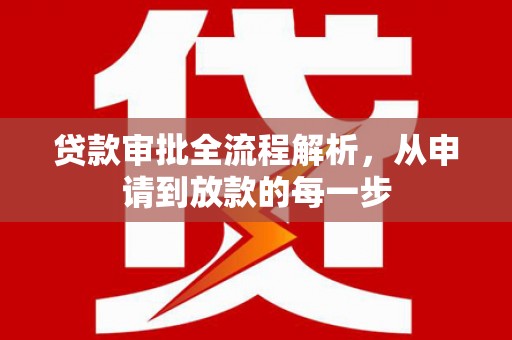 芙蓉贷款审批全流程解析，从申请到放款的每一步
