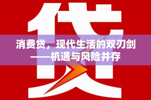芙蓉消费贷，现代生活的双刃剑——机遇与风险并存