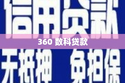 芙蓉360 数科贷款