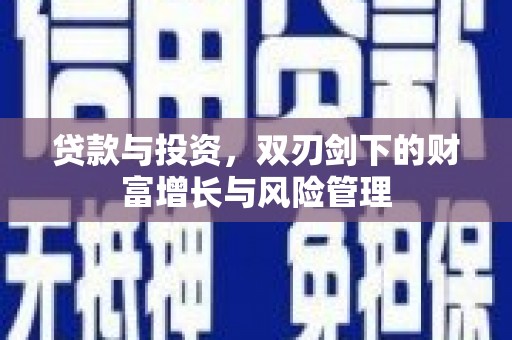芙蓉贷款与投资，双刃剑下的财富增长与风险管理