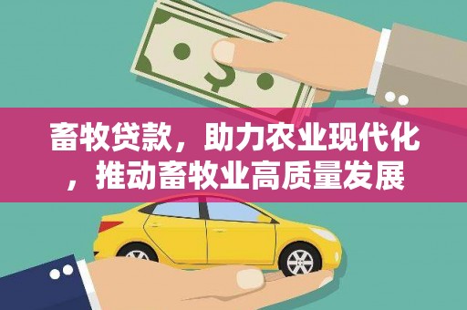芙蓉畜牧贷款，助力农业现代化，推动畜牧业高质量发展