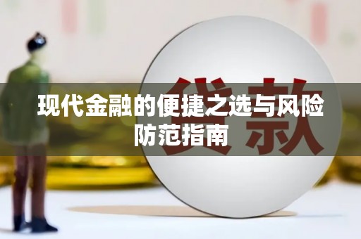 芙蓉现代金融的便捷之选与风险防范指南