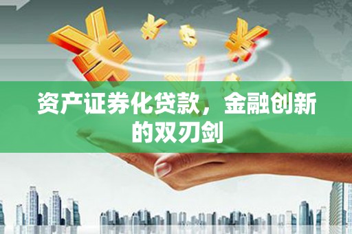 芙蓉资产证券化贷款，金融创新的双刃剑